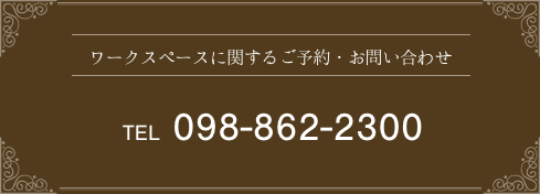 ワークスペースに関するご予約・お問い合わせ。TEL 098-862-2300