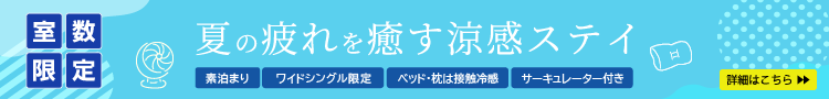 室数限定 夏の疲れを癒す涼感ステイ