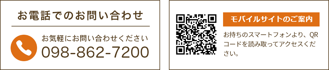 お問い合わせ先とモバイルサイトのご案内