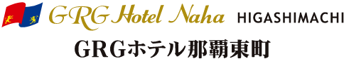 GRGホテル那覇東町