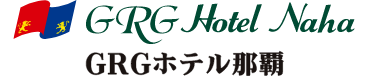 GRGホテル那覇